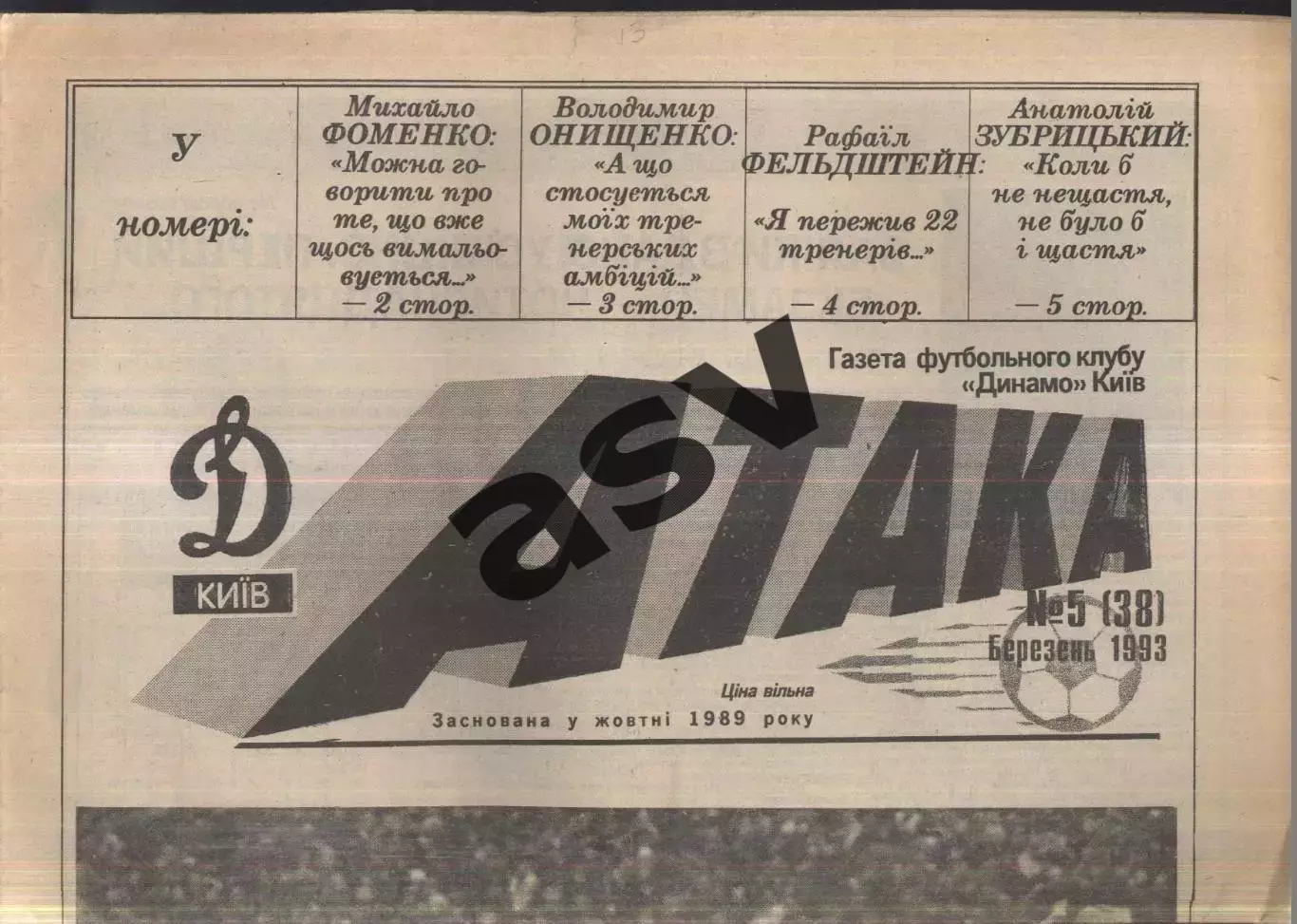 1993 Атака Киев № 5 Март