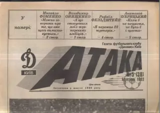 1993 Атака Киев № 5 Март
