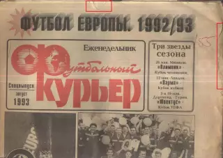 1999 Футбольный курьер Москва Спецвыпуск Август / Футбол Европы 1992 / 93