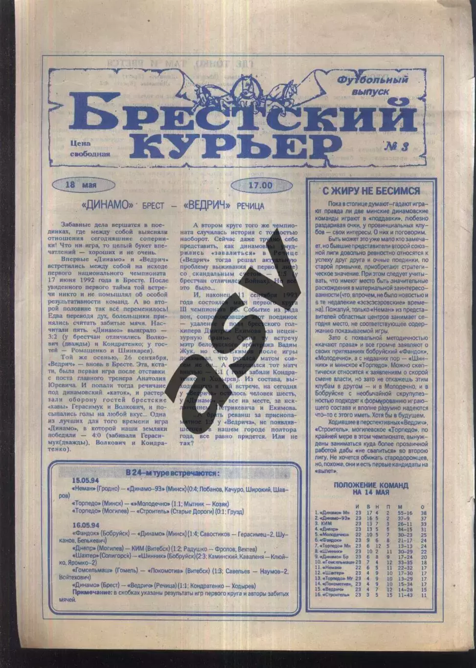 1994 Брестский курьер № 3 Брест Беларусь