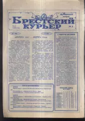 1994 Брестский курьер № 3 Брест Беларусь