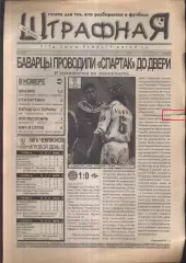 2001 Штрафная № 5 Февраль / Бавария - Спартак Москва
