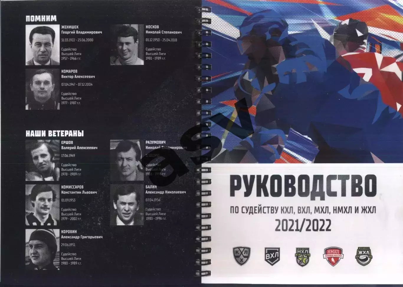 2021 / 2022 Хоккей Руководство по судейству КХЛ, ВХЛ, МХЛ, НМХЛ и ЖХЛ