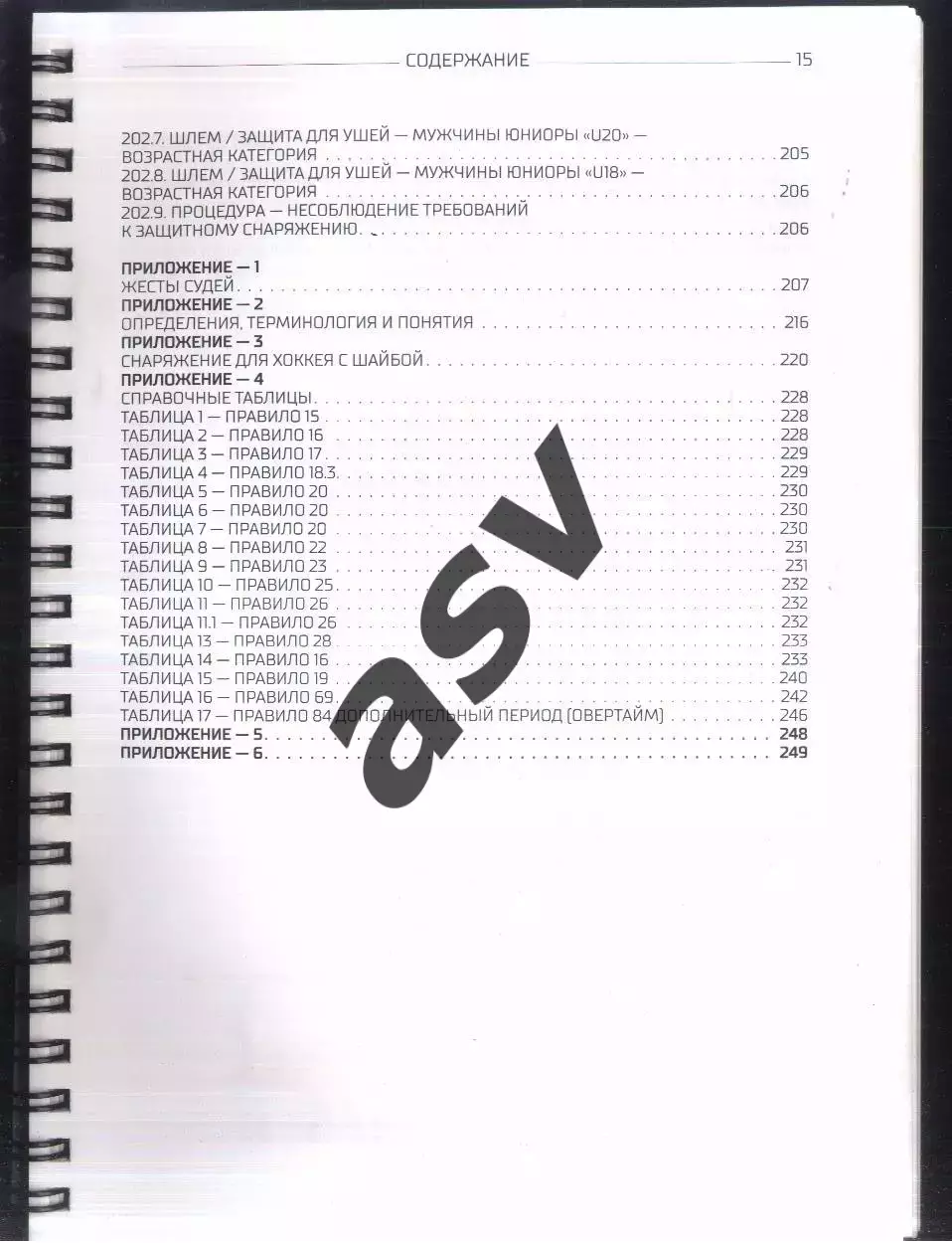 2021 / 2022 Хоккей Руководство по судейству КХЛ, ВХЛ, МХЛ, НМХЛ и ЖХЛ 1