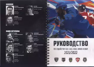 2021 / 2022 Хоккей Руководство по судейству КХЛ, ВХЛ, МХЛ, НМХЛ и ЖХЛ