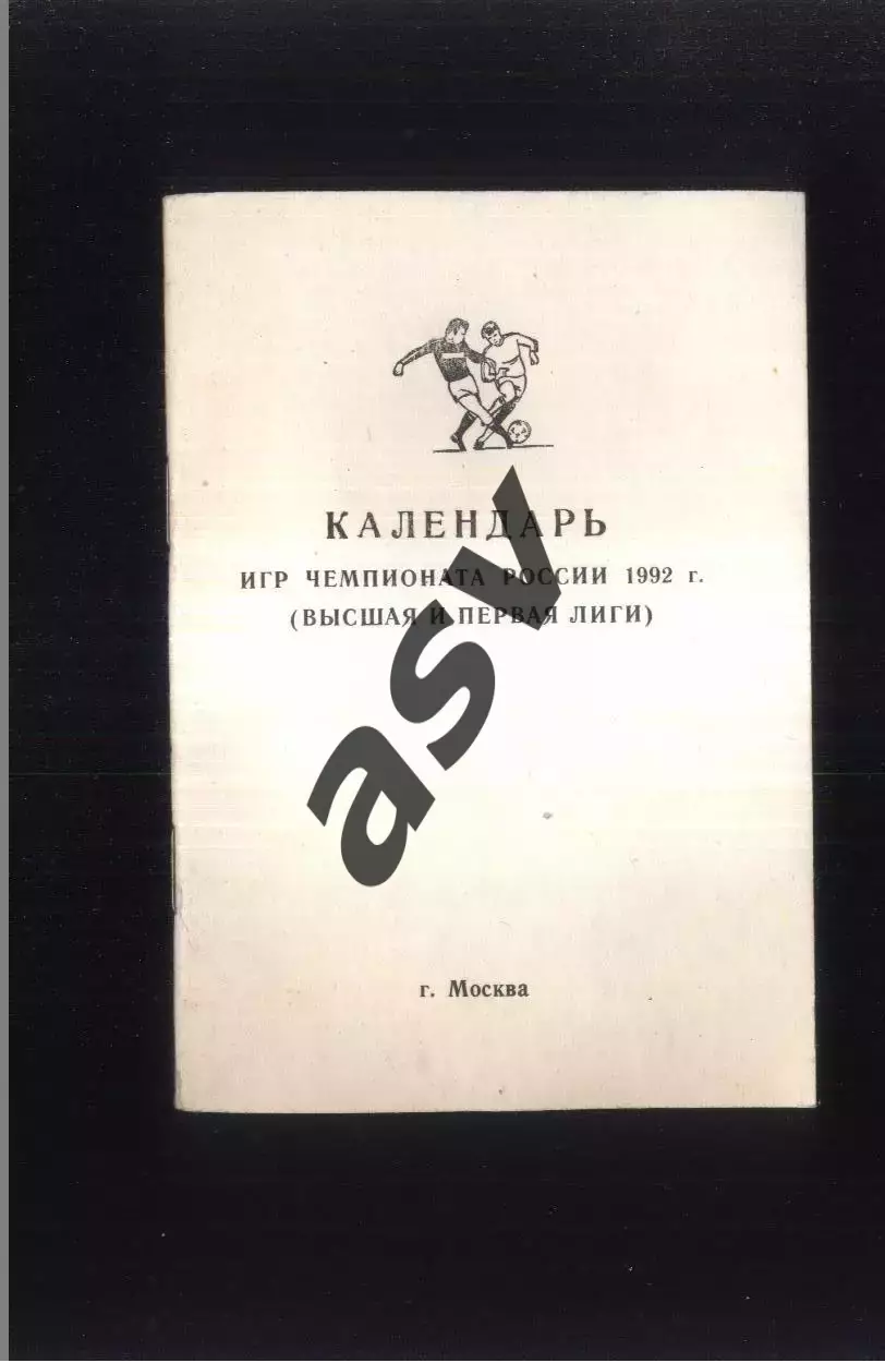 1992 Москва Календарь игр Высшая и первая лиги