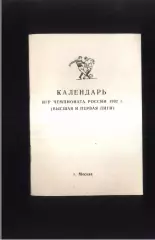 1992 Москва Календарь игр Высшая и первая лиги