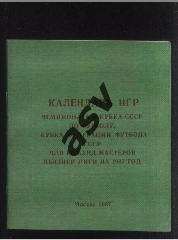 1987 Москва ЦС Динамо Календарь игр