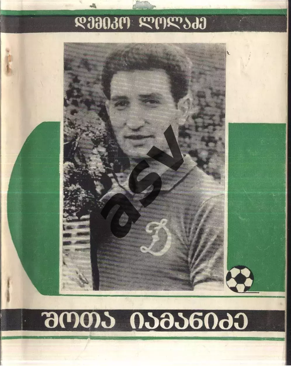1986 Д. Лоладзе. Шота Яманидзе. Тбилиси