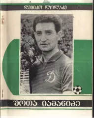 1986 Д. Лоладзе. Шота Яманидзе. Тбилиси