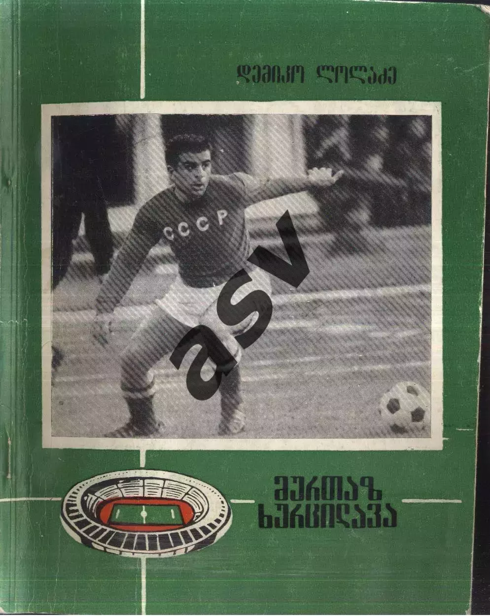1984 Д. Лоладзе. Муртаз Хурцилава. Тбилиси