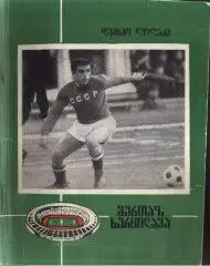 1984 Д. Лоладзе. Муртаз Хурцилава. Тбилиси
