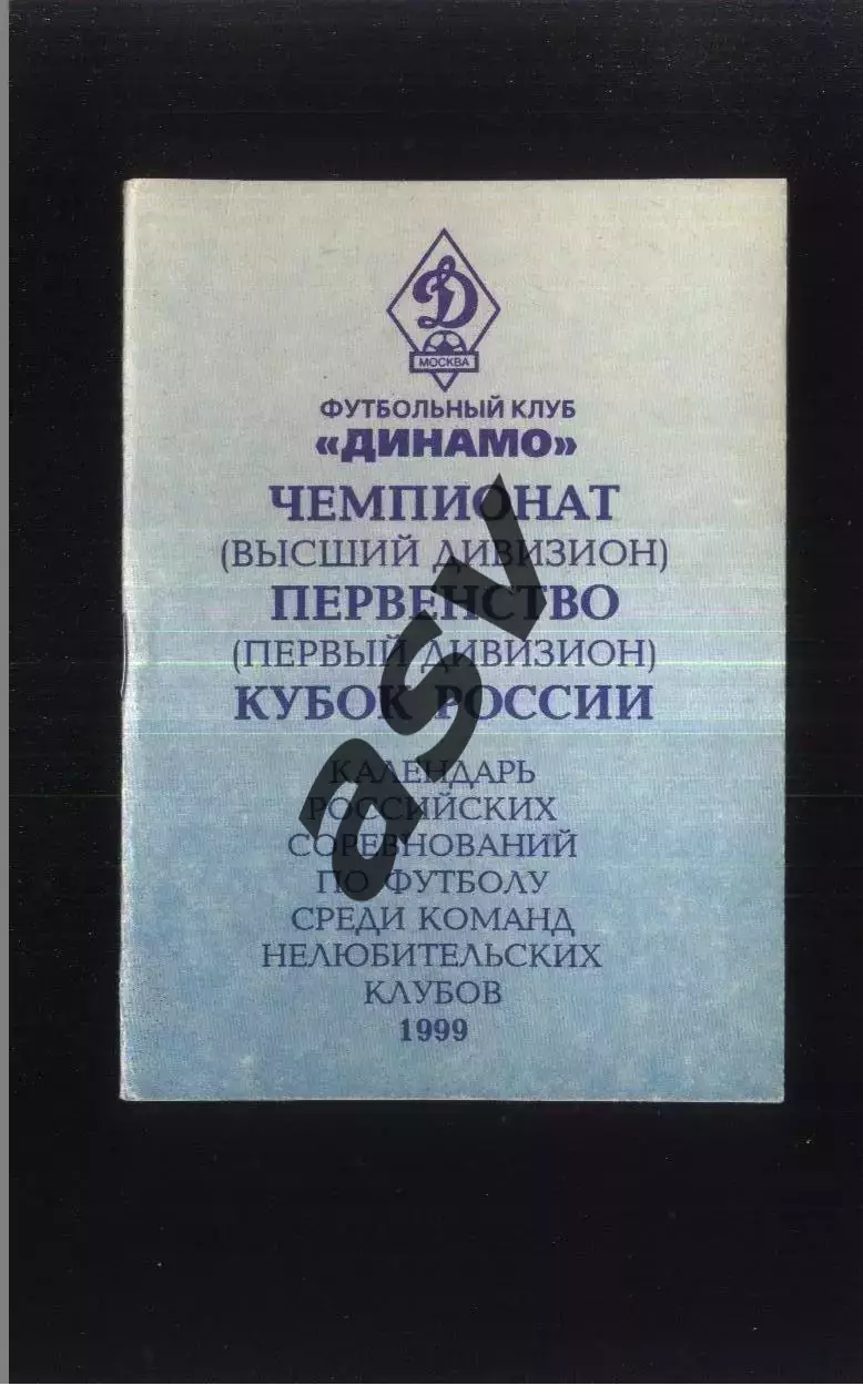 1999 Динамо Москва