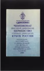 1999 Динамо Москва