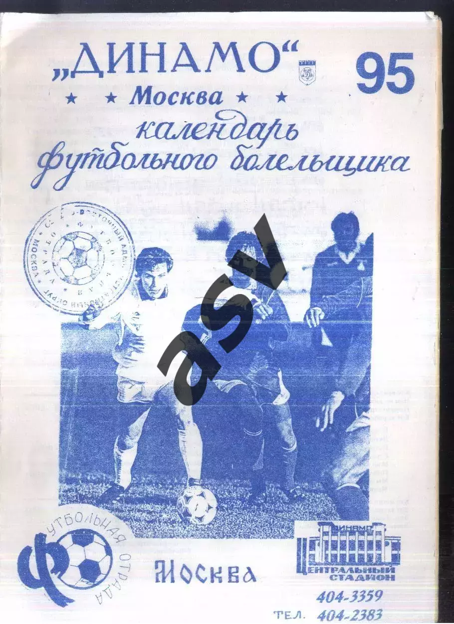 1995 Динамо Москва