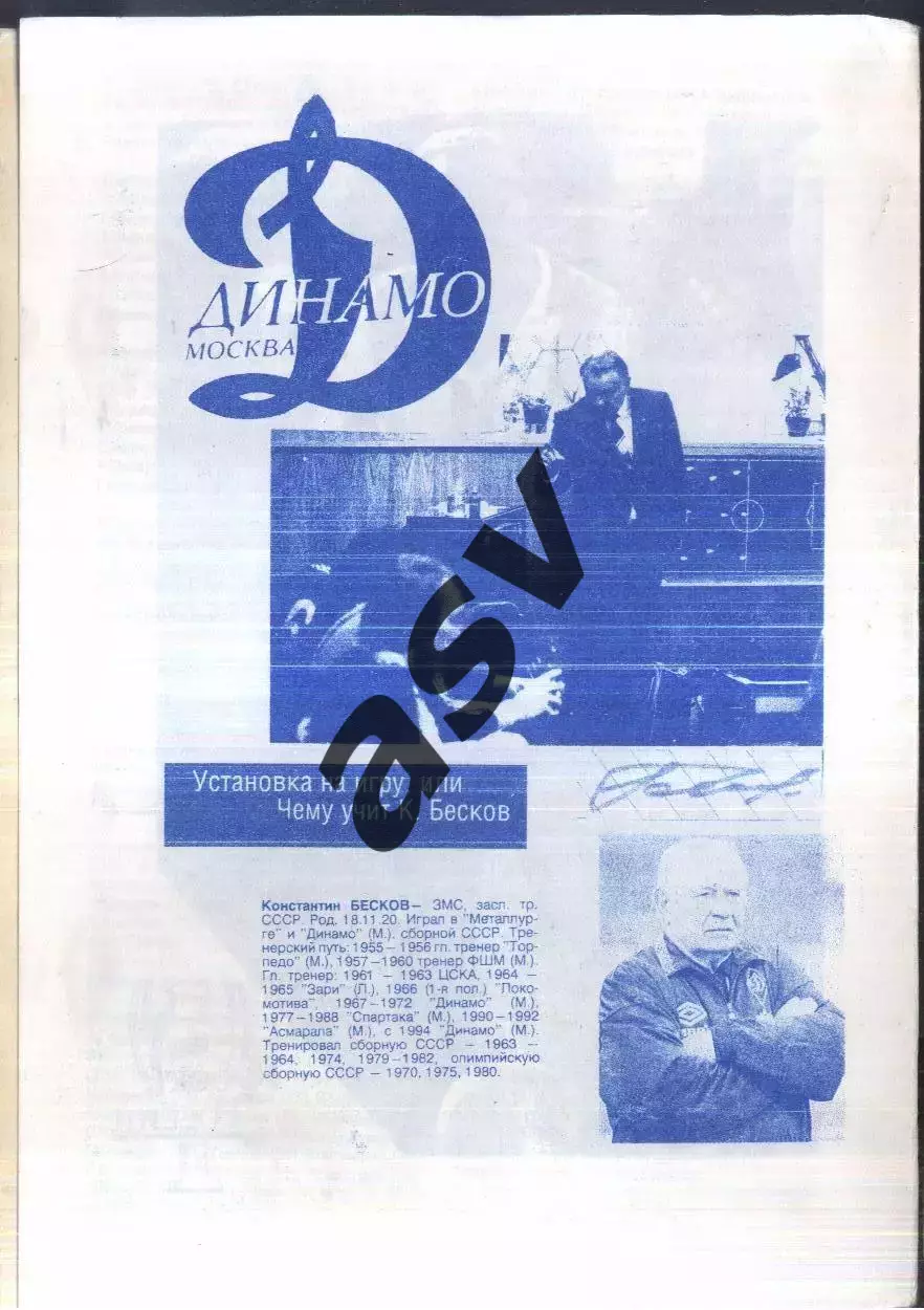 1995 Динамо Москва 1