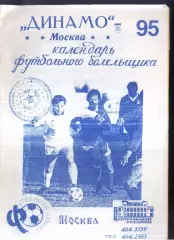 1995 Динамо Москва