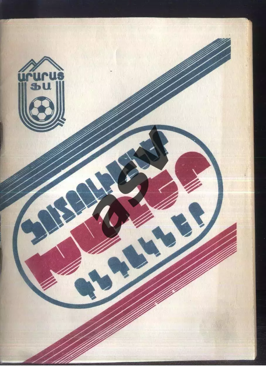 1990 Ереван