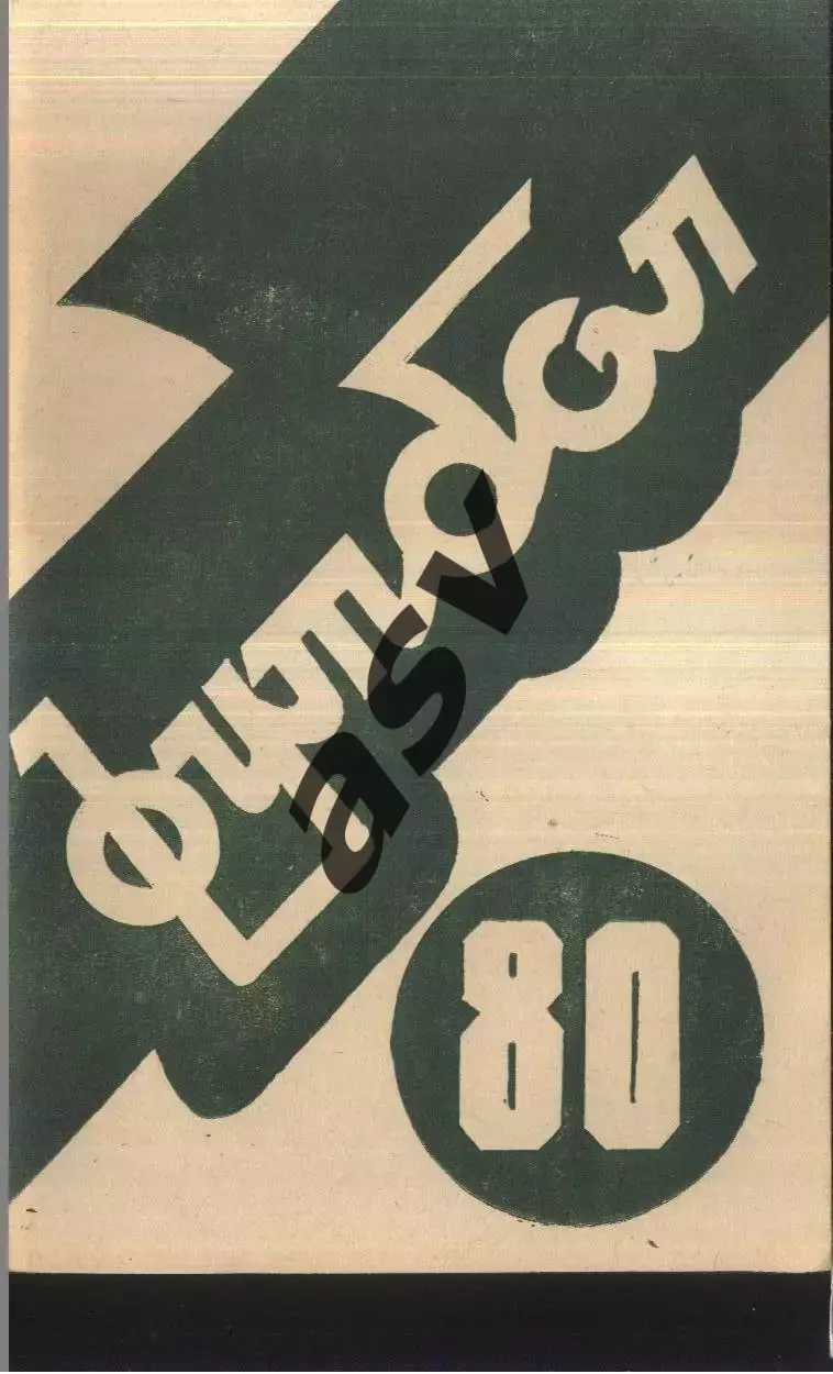 1980 Ереван