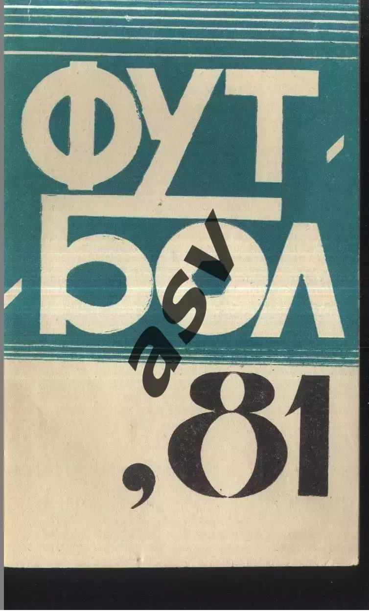 1981 Ереван