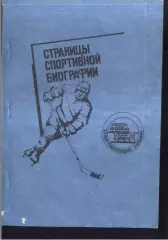 1993 Страницы спортивной биографии спортивного клуба Химик Воскресенск