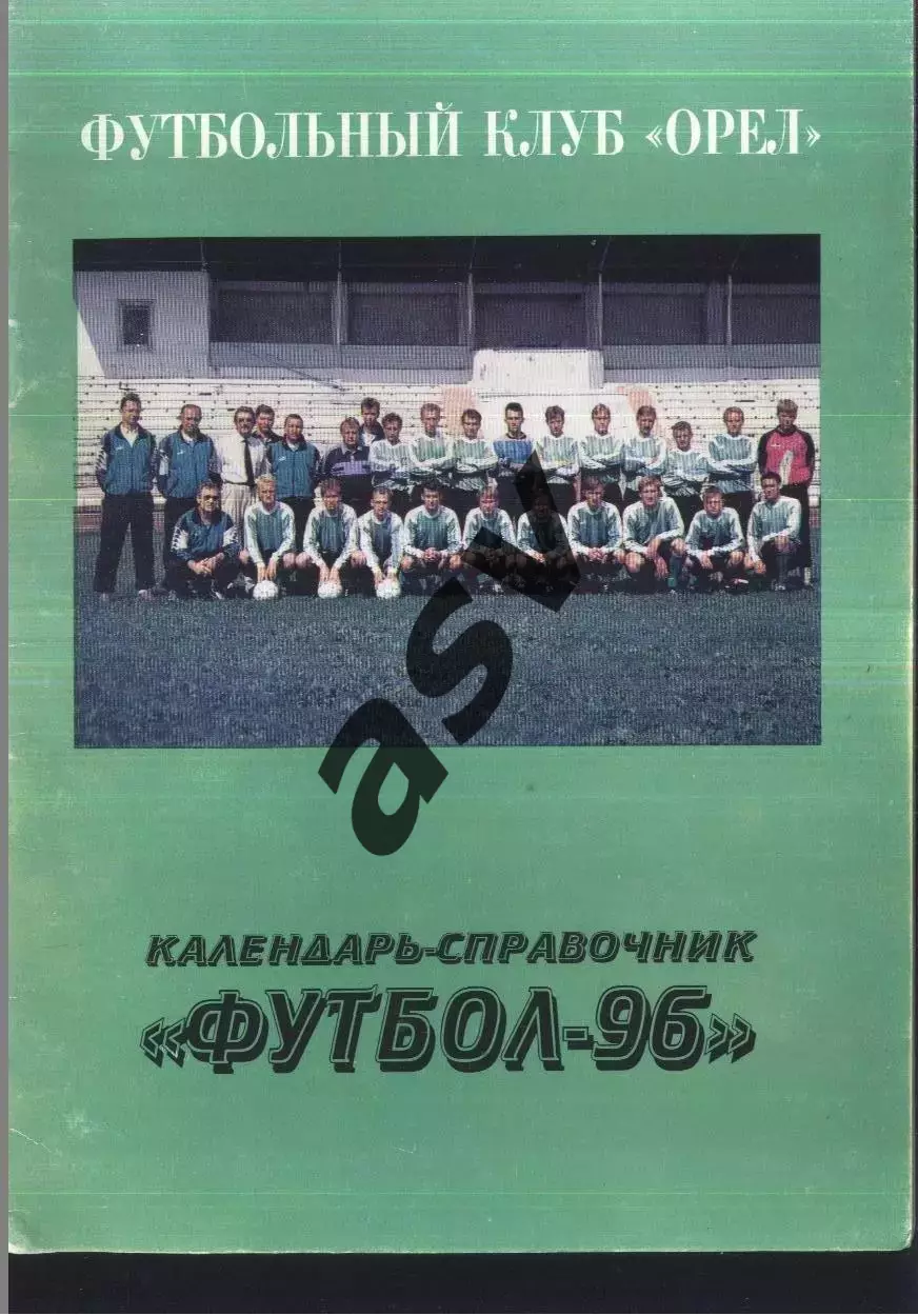1996 Орел
