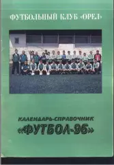 1996 Орел