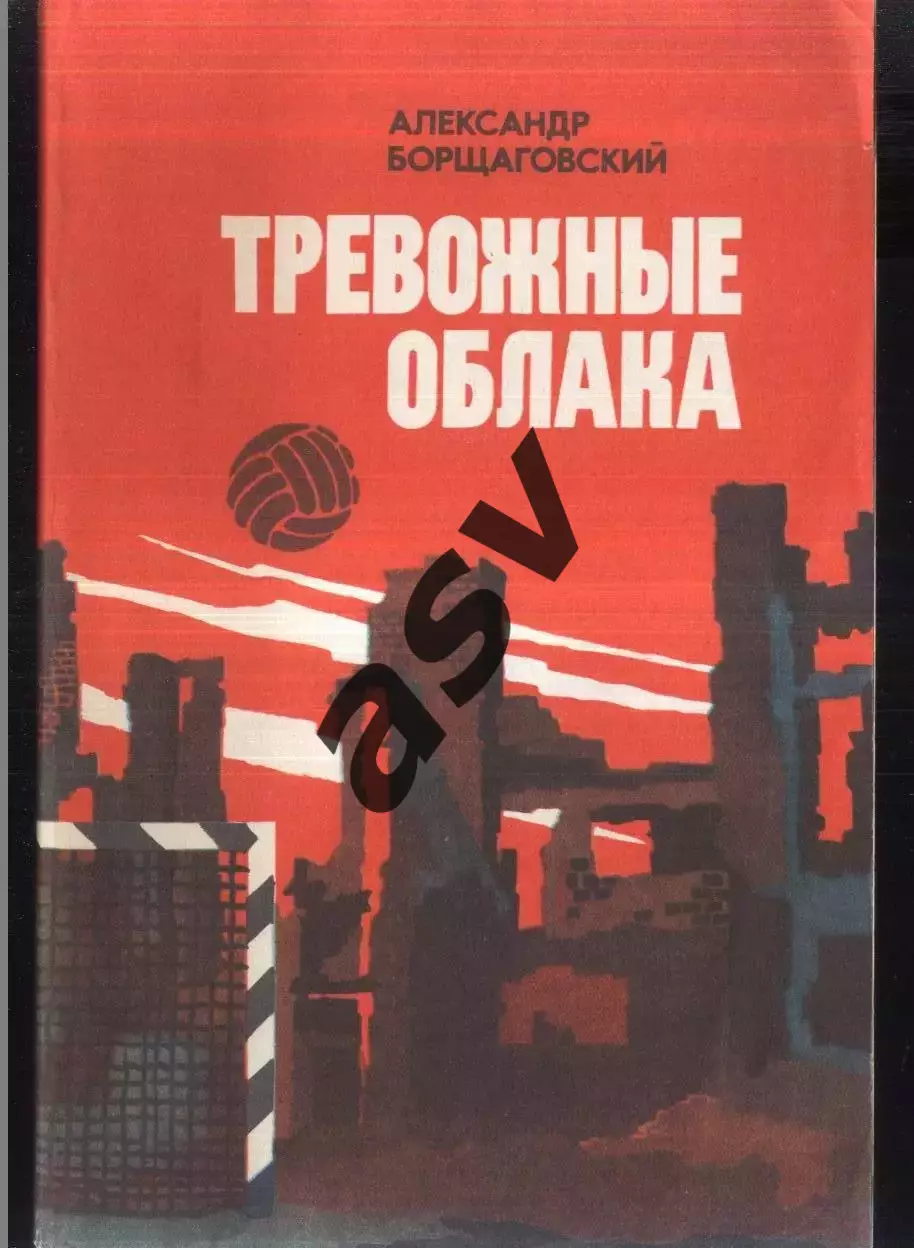 1984 А. Борщаговский Тревожные облака