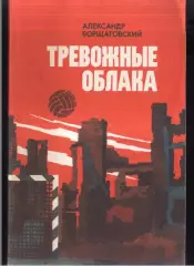 1984 А. Борщаговский Тревожные облака