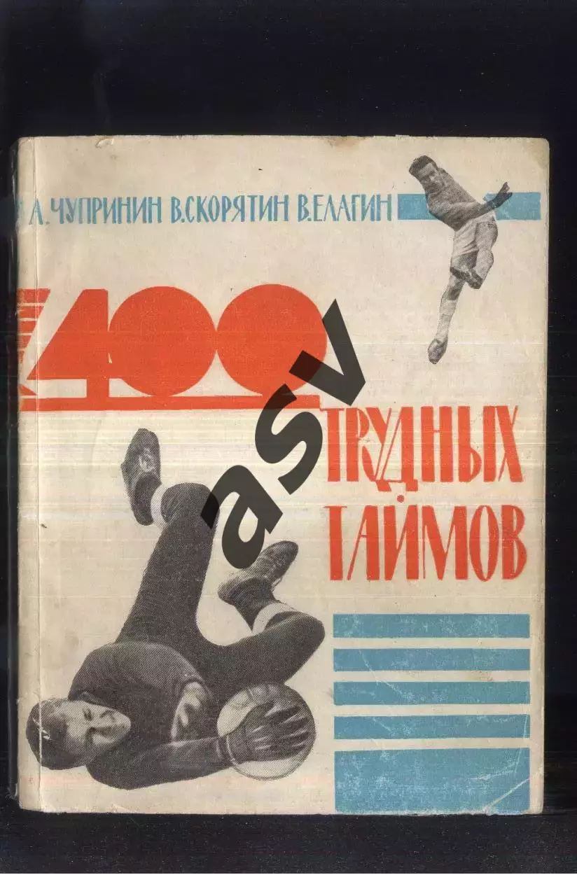 1965 А. Чупринин В. Скорятин В. Елагин 400 трудных таймов. Ростов-на-Дону