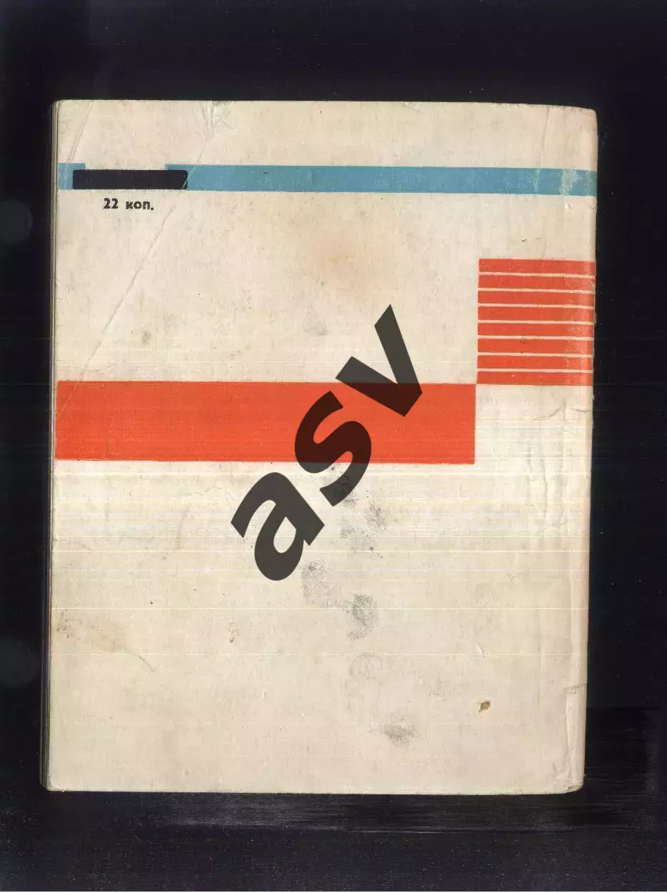 1965 А. Чупринин В. Скорятин В. Елагин 400 трудных таймов. Ростов-на-Дону 1