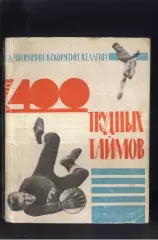 1965 А. Чупринин В. Скорятин В. Елагин 400 трудных таймов. Ростов-на-Дону