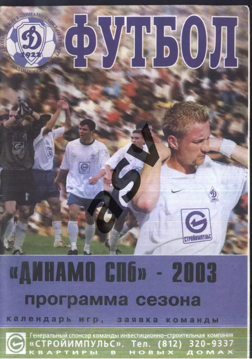 2003 Динамо Санкт-Петербург. 2 вид обложки