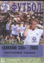 2003 Динамо Санкт-Петербург. 2 вид обложки