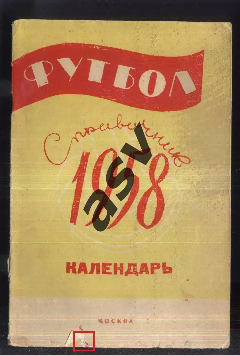 1958 Лужники