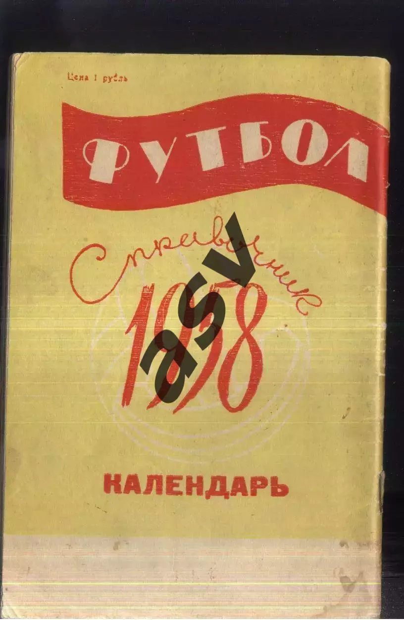 1958 Лужники 1