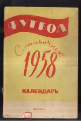 1958 Лужники