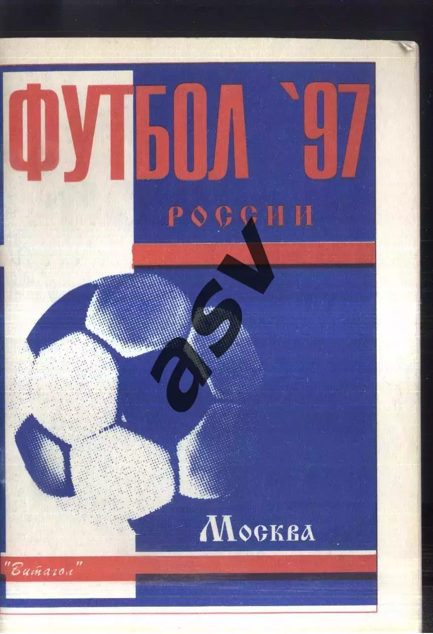 1997 Москва Витагол