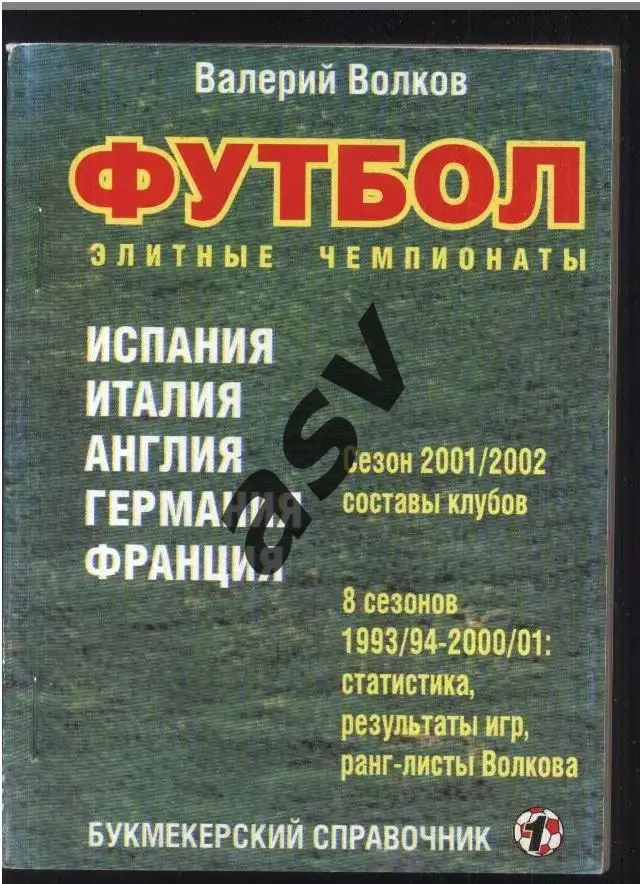 2001 В.Волков. Элитные чемпионаты Италия - Испания - Англия - Германия - Франция