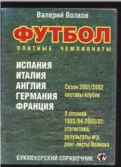 2001 В.Волков. Элитные чемпионаты Италия - Испания - Англия - Германия - Франция