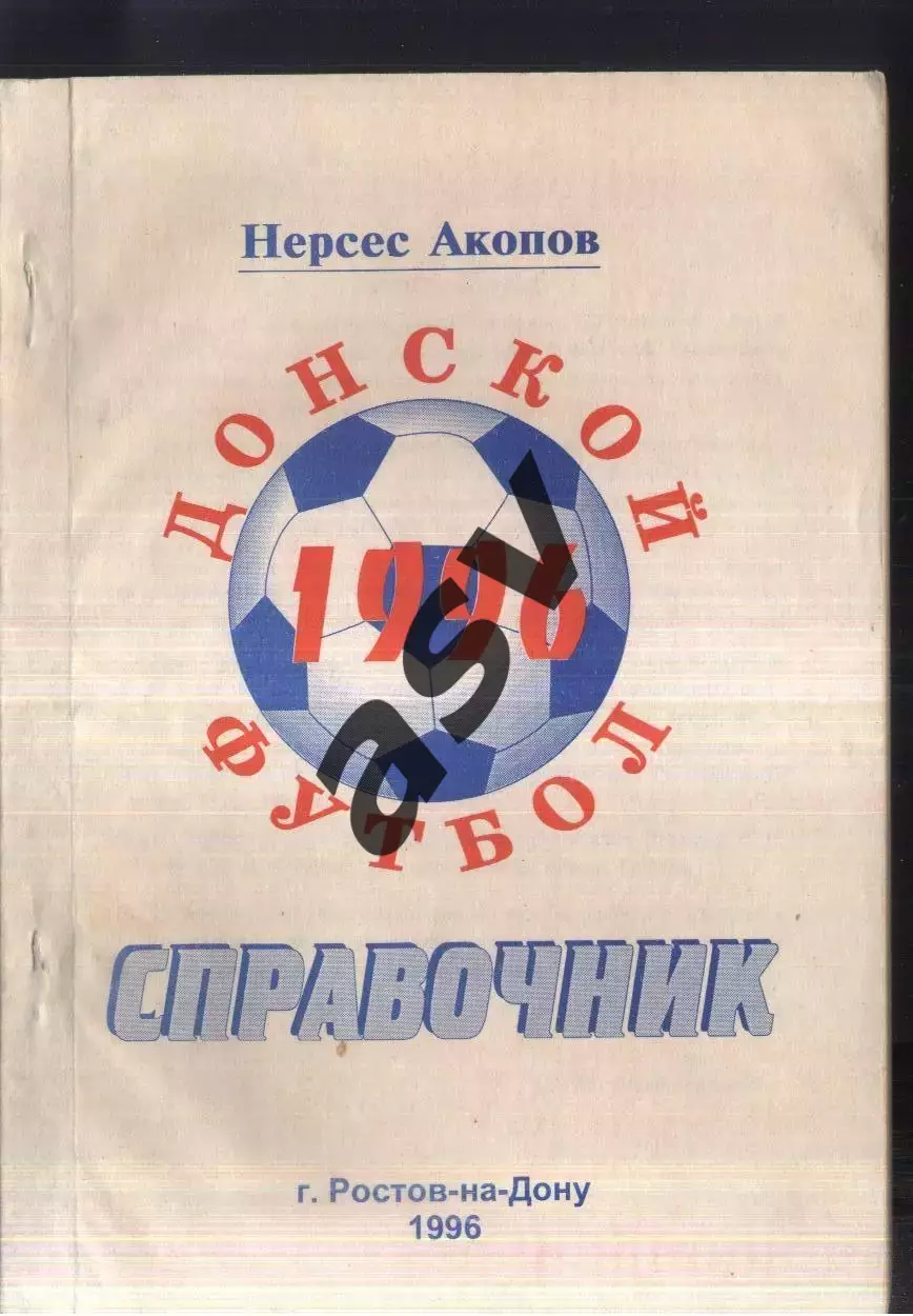 1996 Нерсес Акопов Донской футбол