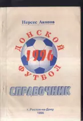 1996 Нерсес Акопов Донской футбол