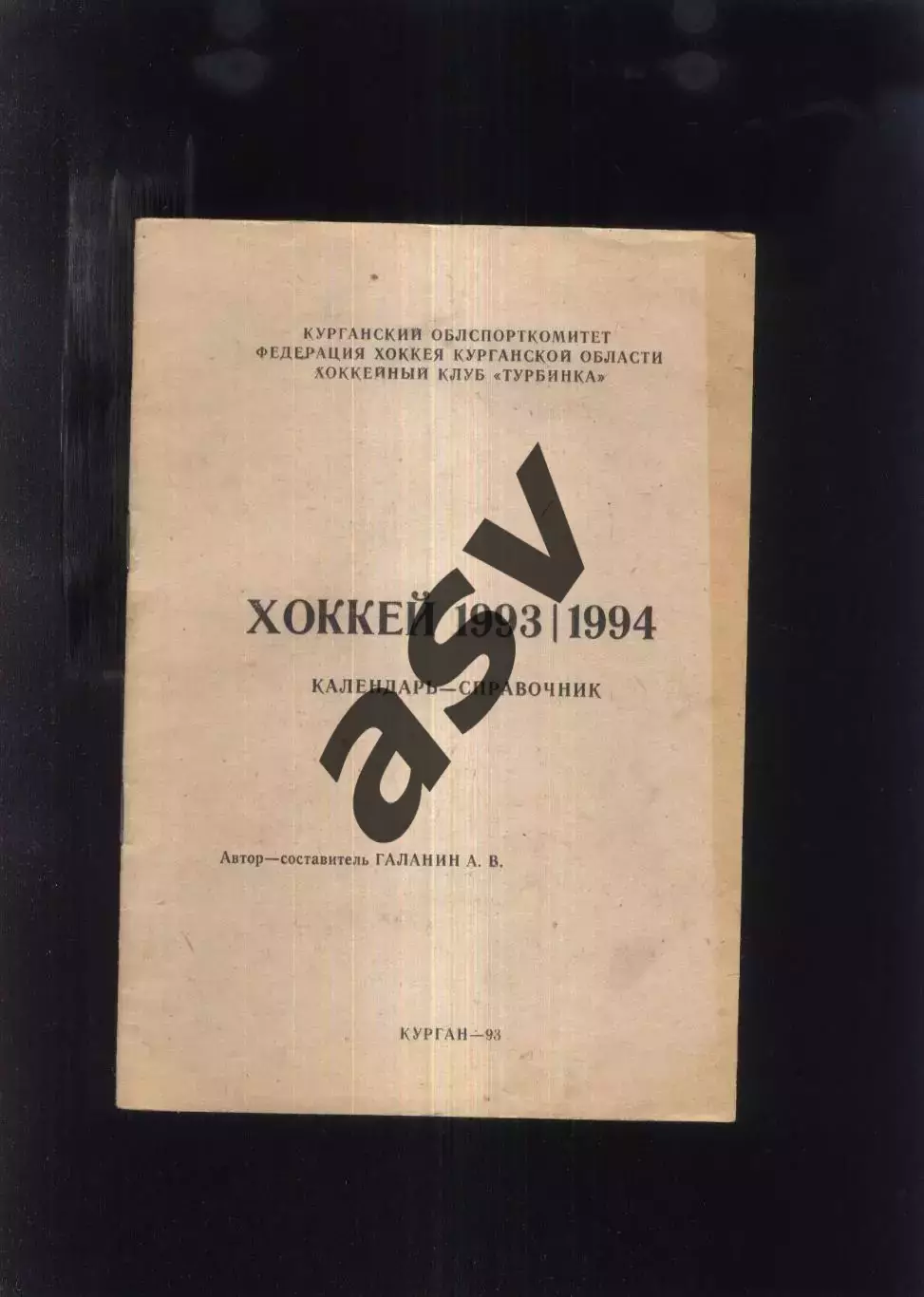 1993/1994 Курган
