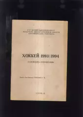 1993/1994 Курган