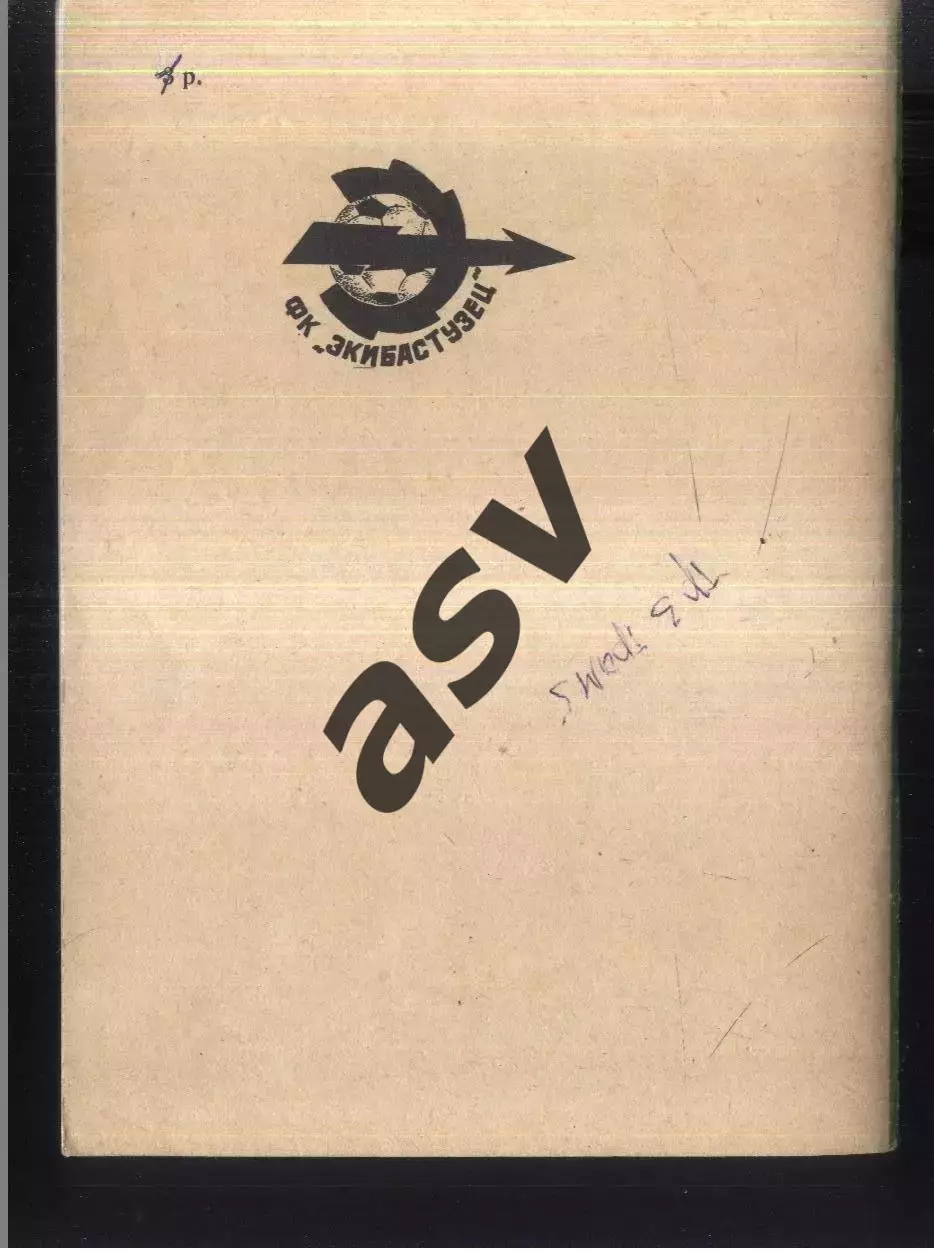 1990 Экибастуз 1