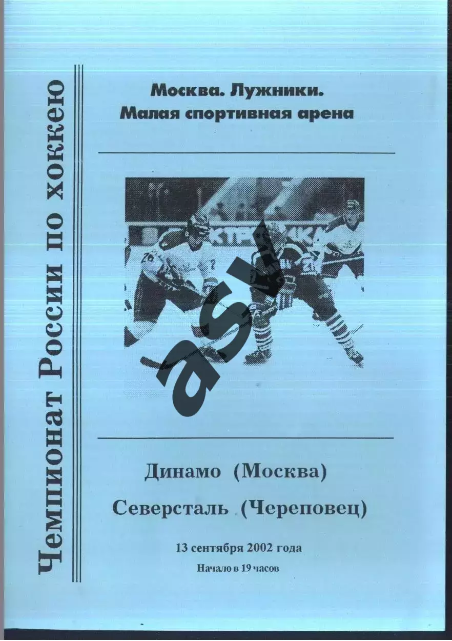 Динамо Москва - Северсталь Череповец — 13.09.2002