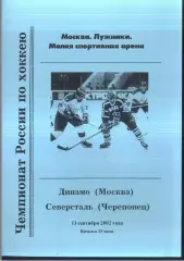 Динамо Москва - Северсталь Череповец — 13.09.2002