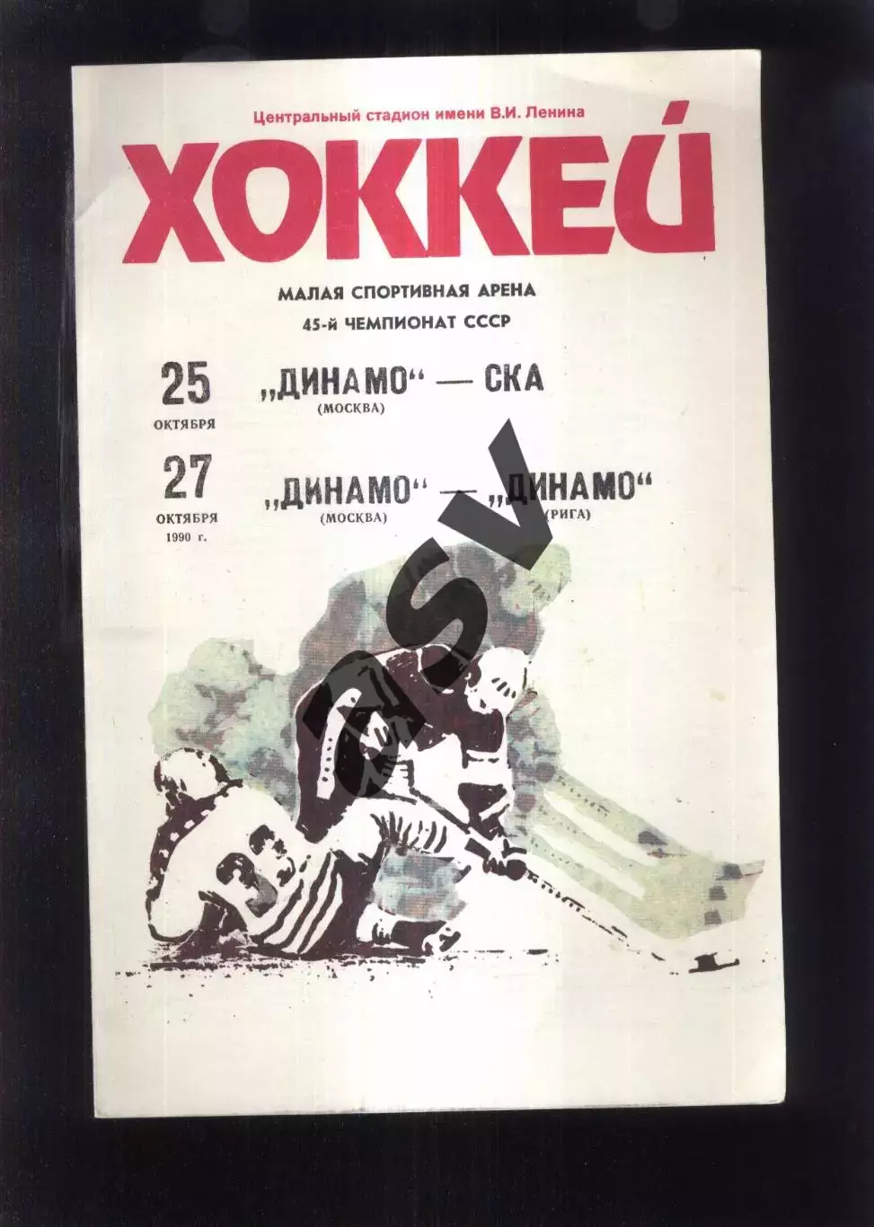 Динамо Москва - СКА Ленинград + Динамо Рига — 25-27.10.1990