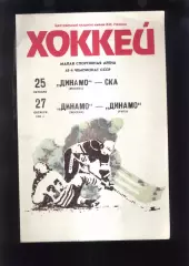 Динамо Москва - СКА Ленинград + Динамо Рига — 25-27.10.1990