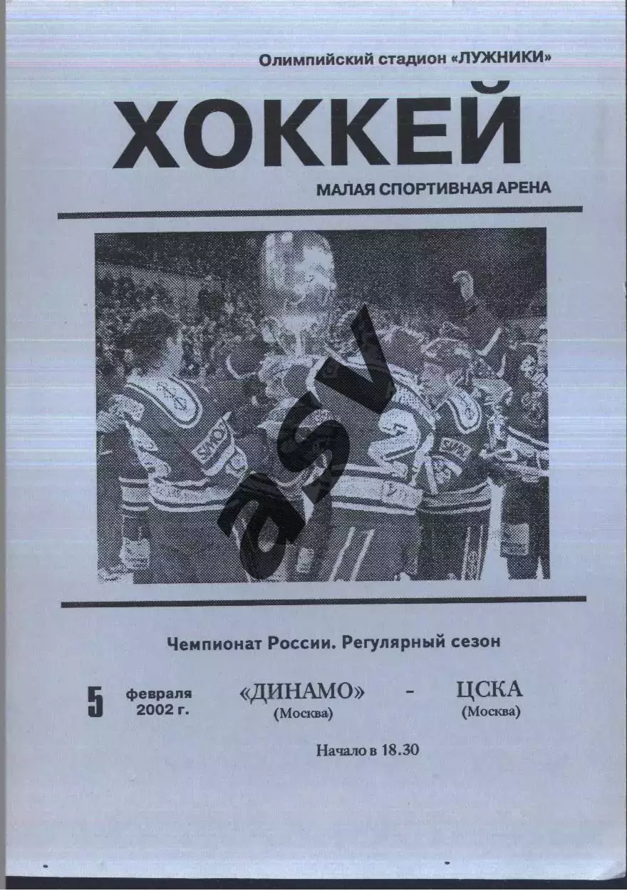 Динамо Москва - ЦСКА — 05.02.2002